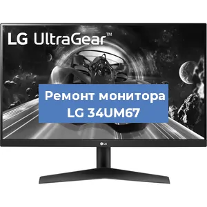 Замена конденсаторов на мониторе LG 34UM67 в Перми